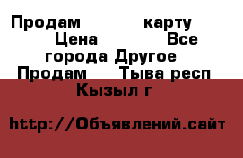 Продам micro CD карту 64 Gb › Цена ­ 2 790 - Все города Другое » Продам   . Тыва респ.,Кызыл г.